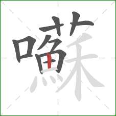 囌的笔顺第13画:竖 囌的笔顺第13画:竖
