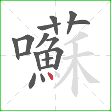 囌的笔顺第17画:点 囌的笔顺第17画:点