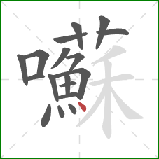 囌的笔顺第18画:点 囌的笔顺第18画:点