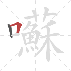 囌的笔顺第2画:横折 囌的笔顺第2画:横折