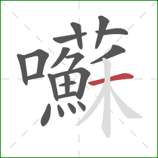 囌的笔顺第20画:横 囌的笔顺第20画:横