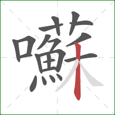 囌的笔顺第21画:竖 囌的笔顺第21画:竖