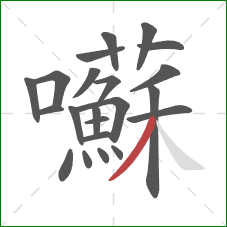 囌的笔顺第22画:撇 囌的笔顺第22画:撇