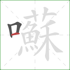 囌的笔顺第3画:横 囌的笔顺第3画:横
