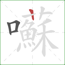 囌的笔顺第4画:竖 囌的笔顺第4画:竖