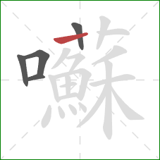 囌的笔顺第5画:横 囌的笔顺第5画:横