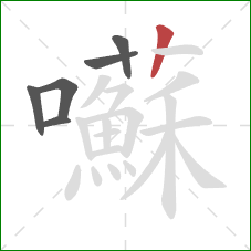 囌的笔顺第6画:竖 囌的笔顺第6画:竖