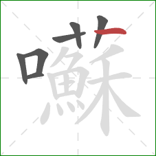 囌的笔顺第7画:横 囌的笔顺第7画:横