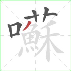 囌的笔顺第8画:撇 囌的笔顺第8画:撇