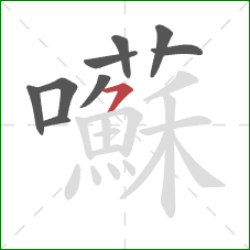 囌的笔顺第9画:横撇 囌的笔顺第9画:横撇