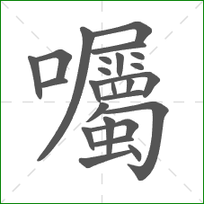 囑的部首 囑的部首