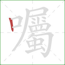 囑的笔顺第1画:竖 囑的笔顺第1画:竖