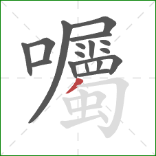 囑的笔顺第17画:撇 囑的笔顺第17画:撇