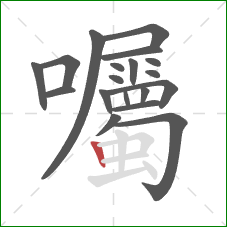 囑的笔顺第19画:竖 囑的笔顺第19画:竖