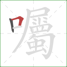 囑的笔顺第2画:横折 囑的笔顺第2画:横折