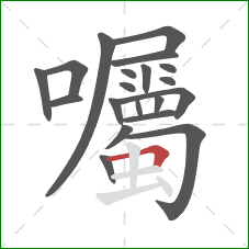 囑的笔顺第20画:横折 囑的笔顺第20画:横折