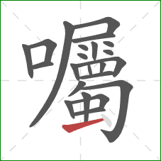 囑的笔顺第23画:横 囑的笔顺第23画:横