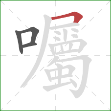 囑的笔顺第4画:横折 囑的笔顺第4画:横折