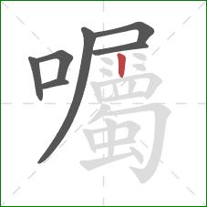 囑的笔顺第7画:竖 囑的笔顺第7画:竖