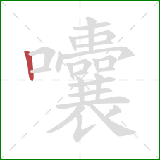 囔的笔顺第1画：竖