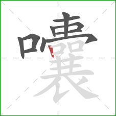 囔的笔顺第11画：竖