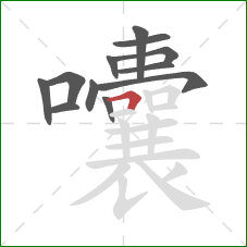 囔的笔顺第12画：横折