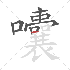囔的笔顺第13画：横