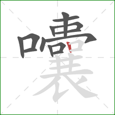 囔的笔顺第14画：竖