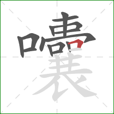 囔的笔顺第15画：横折