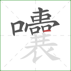 囔的笔顺第16画：横