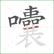 囔的笔顺第17画：横