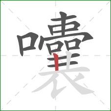 囔的笔顺第19画：竖