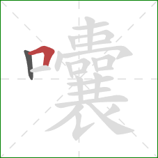 囔的笔顺第2画：横折