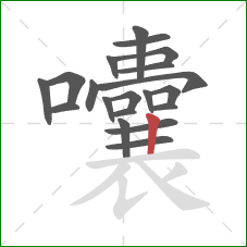 囔的笔顺第20画：竖