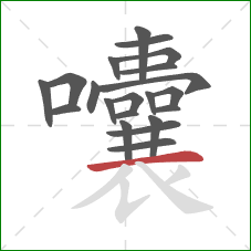 囔的笔顺第21画：横