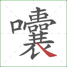 囔的笔顺第25画：捺