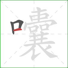 囔的笔顺第3画：横