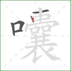 囔的笔顺第5画：竖
