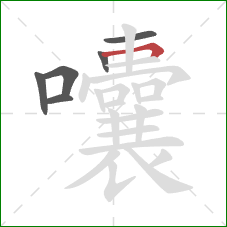 囔的笔顺第6画：横折