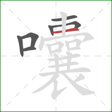 囔的笔顺第7画：横