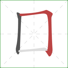 囗的笔顺第2画：横折