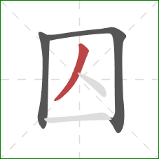 囚的笔顺第3画：撇