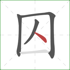 囚的笔顺第4画：点