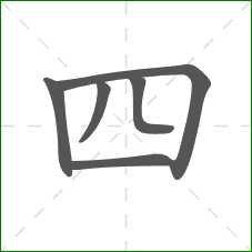 四的部首