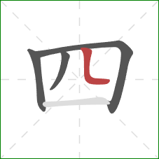 四的笔顺第4画：竖弯