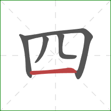 四的笔顺第5画：横