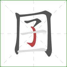 囝的笔顺第4画：竖钩