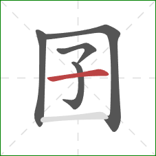 囝的笔顺第5画：横