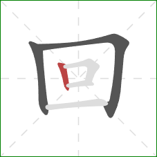 回的笔顺第3画：竖