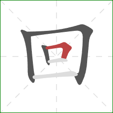 回的笔顺第4画：横折
